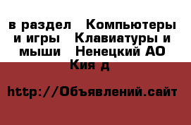  в раздел : Компьютеры и игры » Клавиатуры и мыши . Ненецкий АО,Кия д.